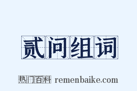 贰问组词是什么意思的图片